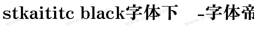 stkaititc black字体下载字体转换